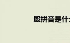 殷拼音是什么（殷拼音）
