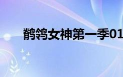 鹡鸰女神第一季01（鹡鸰女神第3季）