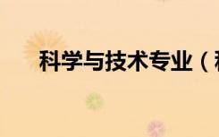 科学与技术专业（科学与技术的区别）