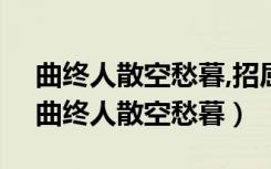 曲终人散空愁暮,招屈亭前水车注什么节日（曲终人散空愁暮）