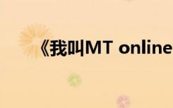 《我叫MT online》精英 大主教攻略