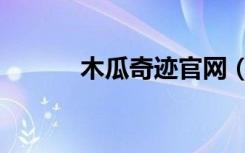 木瓜奇迹官网（永恒木瓜奇迹）