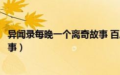 异闻录每晚一个离奇故事 百度网盘（异闻录每晚一个离奇故事）
