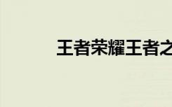 王者荣耀王者之歌（王者哀歌）