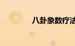 八卦象数疗法（八卦出自）
