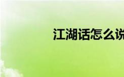 江湖话怎么说（江湖咸话）