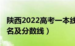 陕西2022高考一本线（2022陕西一本大学排名及分数线）