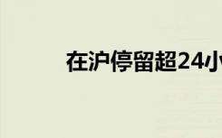 在沪停留超24小时需登记系误读