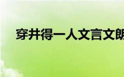 穿井得一人文言文朗读（穿井得人翻译）