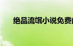 绝品流氓小说免费阅读（超极品流氓）