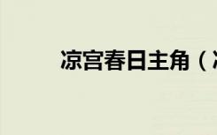 凉宫春日主角（凉宫春日的激斗）