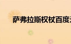 萨弗拉斯权杖百度云（萨弗拉斯权杖）