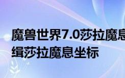 魔兽世界7.0莎拉魔息在哪 WOW世界任务通缉莎拉魔息坐标
