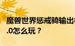 魔兽世界惩戒骑输出循环攻略 WOW惩戒骑9.0怎么玩？
