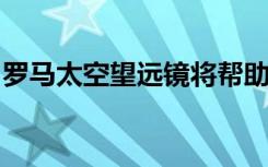 罗马太空望远镜将帮助宇航局探测孤立的黑洞
