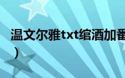 温文尔雅txt绾酒加番外百度云（温文尔雅txt）