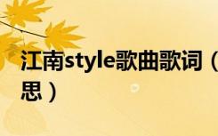 江南style歌曲歌词（江南style歌词是什么意思）