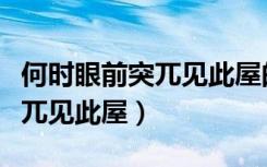 何时眼前突兀见此屋的见读什么（何时眼前突兀见此屋）