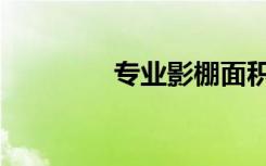 专业影棚面积（专业影棚）