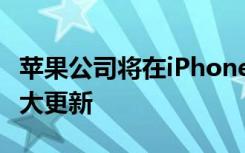 苹果公司将在iPhone 13手机上为大家带来重大更新
