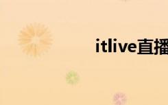 itlive直播（it播吧）