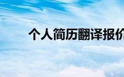 个人简历翻译报价（个人简历翻译）