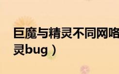 巨魔与精灵不同网咯可以联机吗?（巨魔与精灵bug）