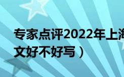 专家点评2022年上海高考语文作文（今年作文好不好写）