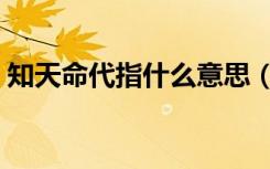 知天命代指什么意思（知天命代指什么年纪）