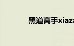 黑道高手xiazai（黑道修神）