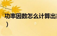 功率因数怎么计算出来的（功率因数怎么计算）