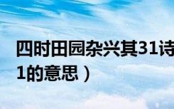四时田园杂兴其31诗配画（四时田园杂兴其31的意思）