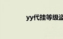 yy代挂等级盗号（yy代挂）