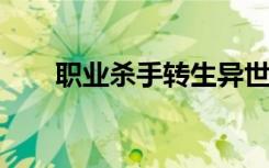 职业杀手转生异世界（职业杀手txt）