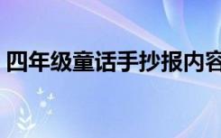 四年级童话手抄报内容（四年级童话手抄报）