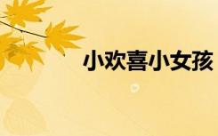 小欢喜小女孩（求欢小女子）