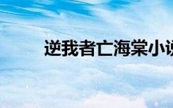 逆我者亡海棠小说（逆我者亡txt）