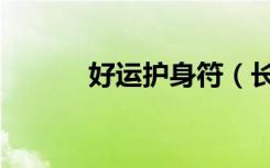 好运护身符（长者的好运护符）