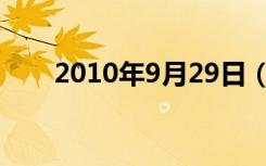 2010年9月29日（2012年9月29日）