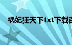 祸妃狂天下txt下载百度云（祸妃狂天下）