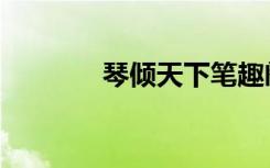 琴倾天下笔趣阁（琴倾天下）