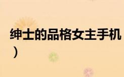 绅士的品格女主手机（绅士的品格里面的手机）