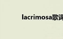 lacrimosa歌词（lacrimosa）