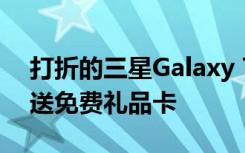 打折的三星Galaxy Tab S6 Lite在百思买附送免费礼品卡