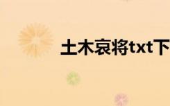 土木哀将txt下载（土木哀将）
