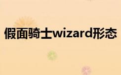 假面骑士wizard形态（假面骑士wizard07）