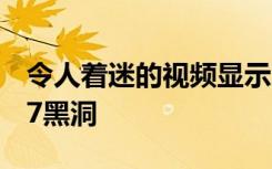 令人着迷的视频显示了以前没有人见过的M87黑洞