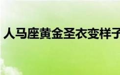 人马座黄金圣衣变样子了（人马座黄金圣衣）