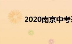 2020南京中考录取分数线公布
