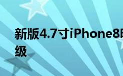 新版4.7寸iPhone8明年3月发布内部配置升级